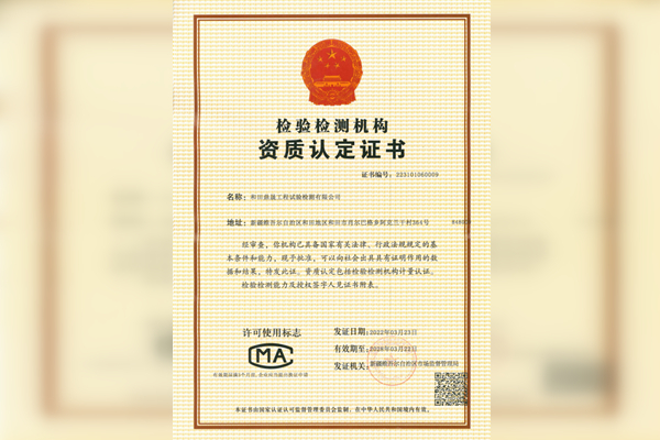 檢驗檢測機(jī)構(gòu)資質(zhì)認(rèn)定證書
